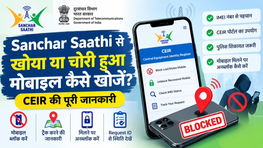 खोया या चोरी हुआ मोबाइल कैसे खोजें? जानिये पूरी प्रक्रिया