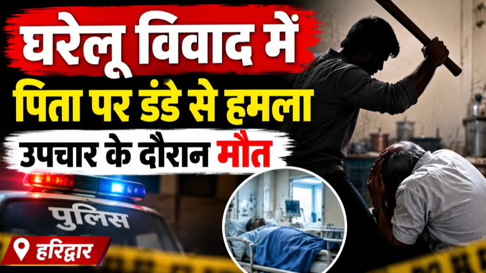 घरेलू विवाद में पिता पर डंडे से हमला, उपचार के दौरान मौत