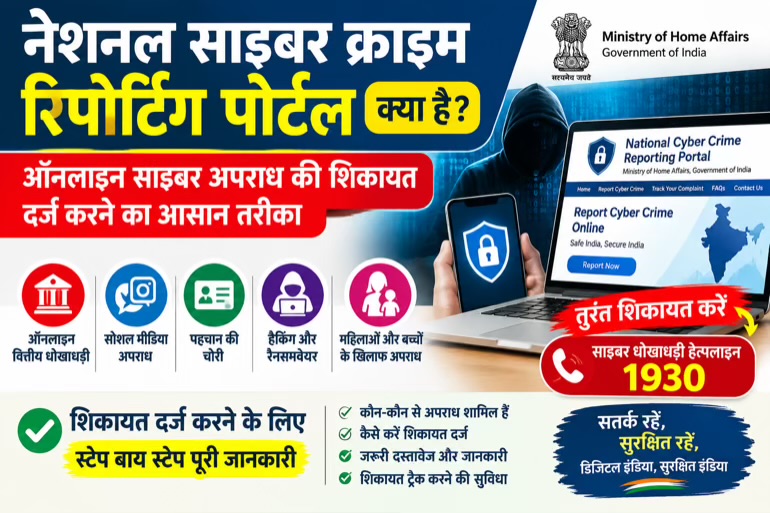 नेशनल साइबर क्राइम रिपोर्टिंग पोर्टल क्या है? जानिए ऑनलाइन साइबर अपराध की शिकायत दर्ज करने का तरीका