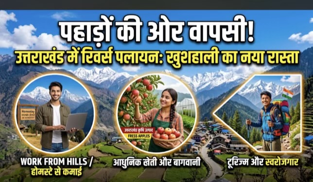 उत्तराखंड में रिवर्स पलायन: पहाड़ों की ओर लौटती उम्मीदें और समृद्ध भविष्य की राह
